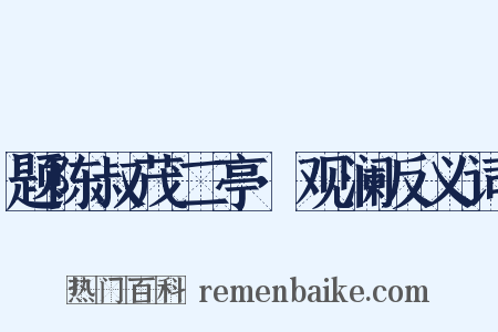 题陈叔茂二亭·观澜反义词是什么意思的图片